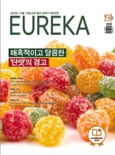 월간 유레카(2025년 12월): 매혹적이고 달콤한 '단맛'의 경고 표지 이미지