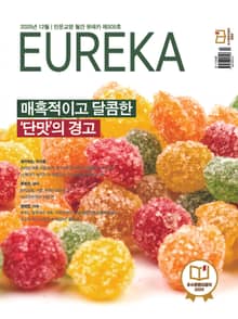 월간 유레카(2025년 12월): 매혹적이고 달콤한 '단맛'의 경고