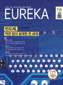 월간 유레카(2026년 01월): 반도체, 작은 칩이 설계한 큰 세계