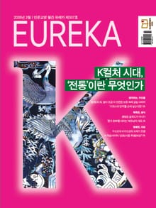월간 유레카(2026년 02월): K컬처 시대, '전통'이란 무엇인가