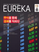 월간 유레카(2026년 03월): 주식을 통해 경제를 익히다 표지 이미지