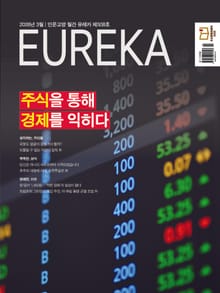 월간 유레카(2026년 03월): 주식을 통해 경제를 익히다