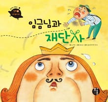 임금님과 재단사