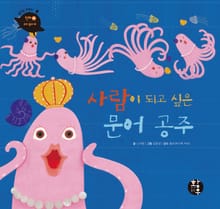 사람이 되고 싶은 문어 공주