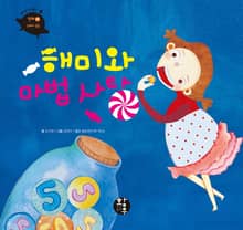 해미와 마법 사탕