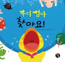 우리 엄마 찾아요!