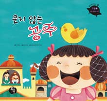 웃지 않는 공주