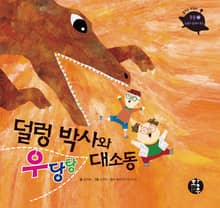 덜렁 박사와 우당탕 대소동