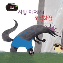 사탕 아저씨를 조심해요