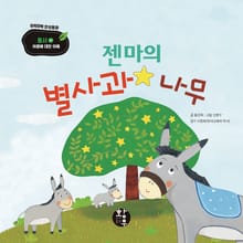 젠마의 별사과 나무