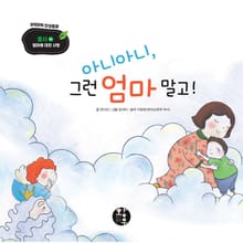 아니아니, 그런 엄마 말고!