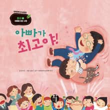 아빠가 최고야!