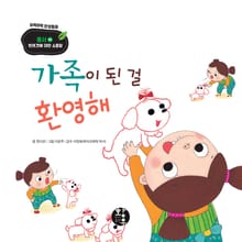 가족이 된 걸 환영해