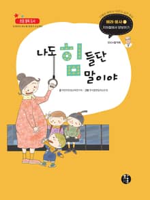 나도 힘들단 말이야