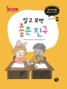 알고 보면 좋은 친구