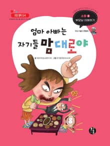 엄마 아빠는 자기들 맘대로야