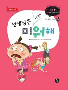 선생님은 나만 미워해