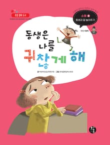 동생은 나를 귀찮게 해