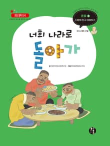 너희 나라로 돌아가!