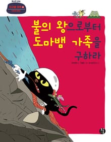 불의 왕으로부터 도마뱀 가족을 구하라