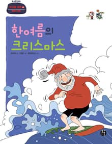 한여름의 크리스마스