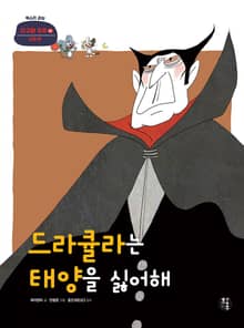 드라큘라는 태양을 싫어해