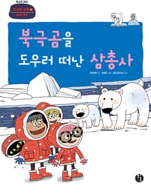 북극곰을 도우러 떠난 삼총사