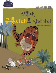 삼총사, 공룡시대로 날아가다