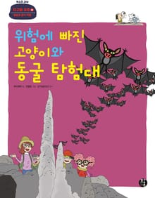 위험에 빠진 고양이와 동굴 탐험대