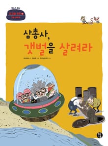 삼총사, 갯벌을 살려라