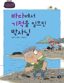 바다에서 기적을 일으킨 박사님