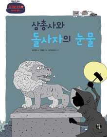 삼총사와 돌사자의 눈물
