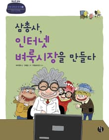 삼총사, 인터넷 벼룩시장을 만들다