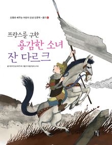 프랑스를 구한 용감한 소녀: 잔 다르크