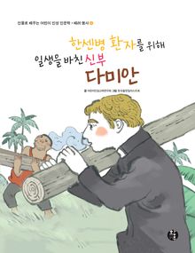 한센병 환자를 위해 일생을 바친 신부: 다미안