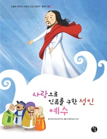 사랑으로 인류를 구한 성인: 예수