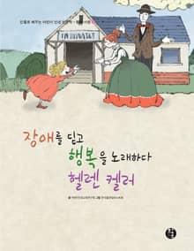 장애를 딛고 행복을 노래하다: 헬렌 켈러