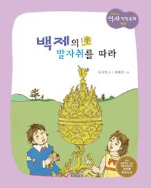 백제의 발자취를 따라