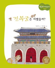 옛 경복궁은 어땠을까?