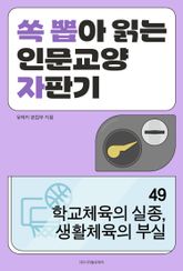 학교체육의 실종, 생활체육의 부실 표지 이미지