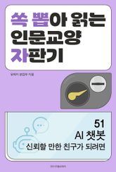 AI 챗봇 신뢰할 만한 친구가 되려면 표지 이미지