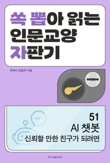 AI 챗봇 신뢰할 만한 친구가 되려면