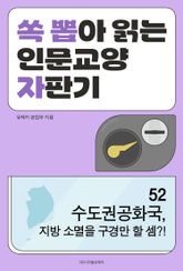 수도권공화국, 지방 소멸을 구경만 할 셈?! 표지 이미지