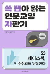 페이스북, 민주주의를 위협한다 표지 이미지