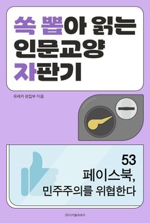 페이스북, 민주주의를 위협한다
