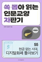 현금 없는 시대, 디지털화폐 톺아보기 표지 이미지