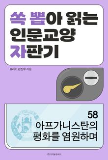 아프가니스탄의 평화를 염원하며