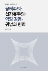 공리주의·신자유주의·역할 갈등·귀납과 연역 표지 이미지