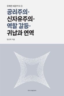 공리주의·신자유주의·역할 갈등·귀납과 연역