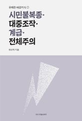 시민불복종·대중조작·계급·전체주의 표지 이미지